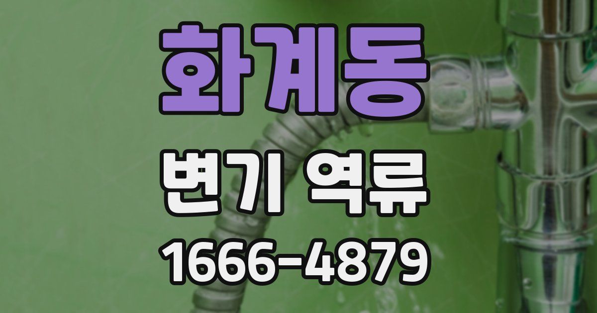 화계동 변기 역류