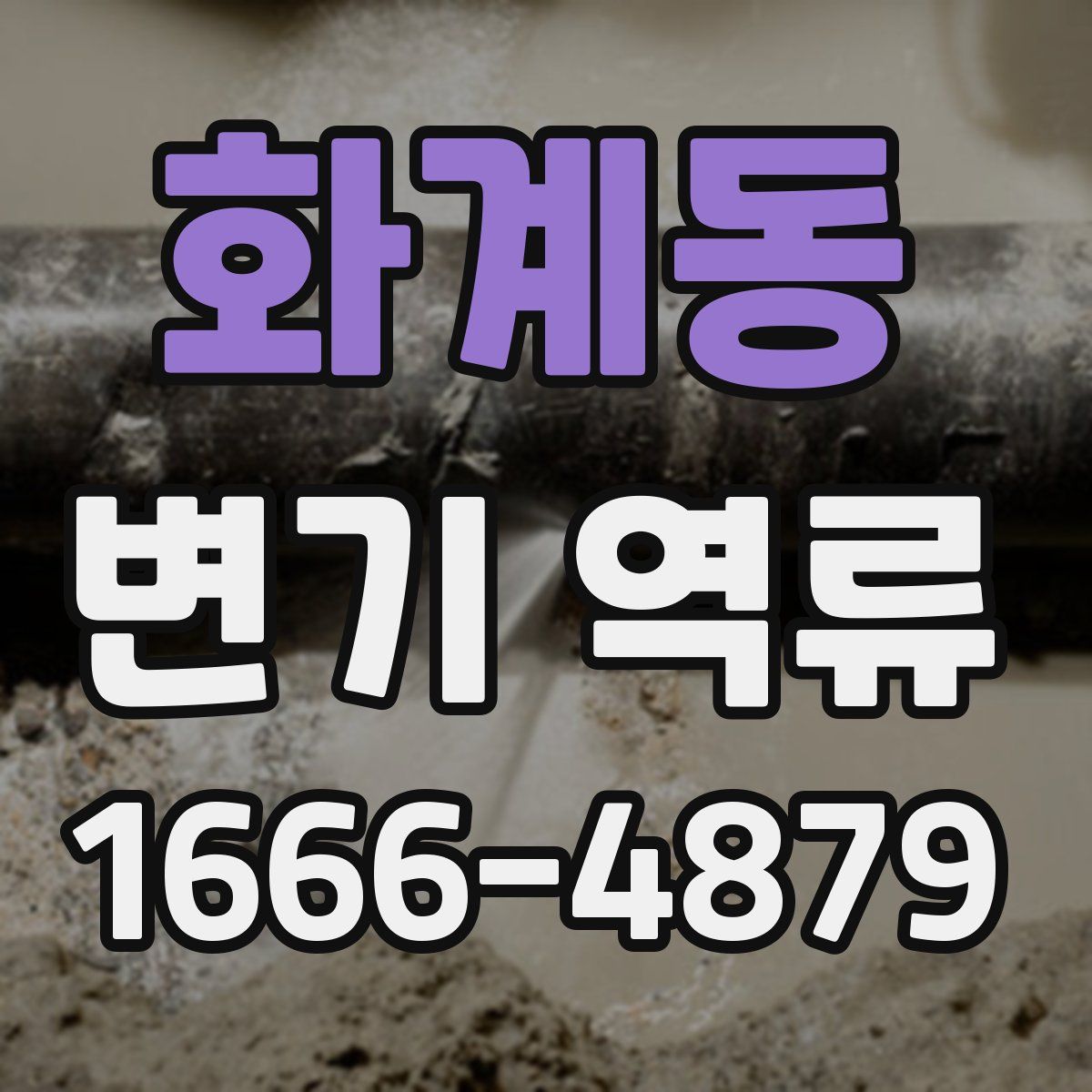 화계동 변기 역류