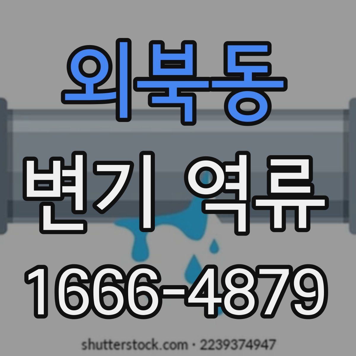 외북동 변기 역류 사용 환경에 따라 달라지는 점검 포인트