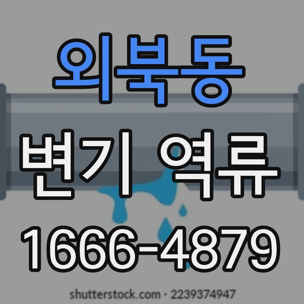 외북동 변기 역류