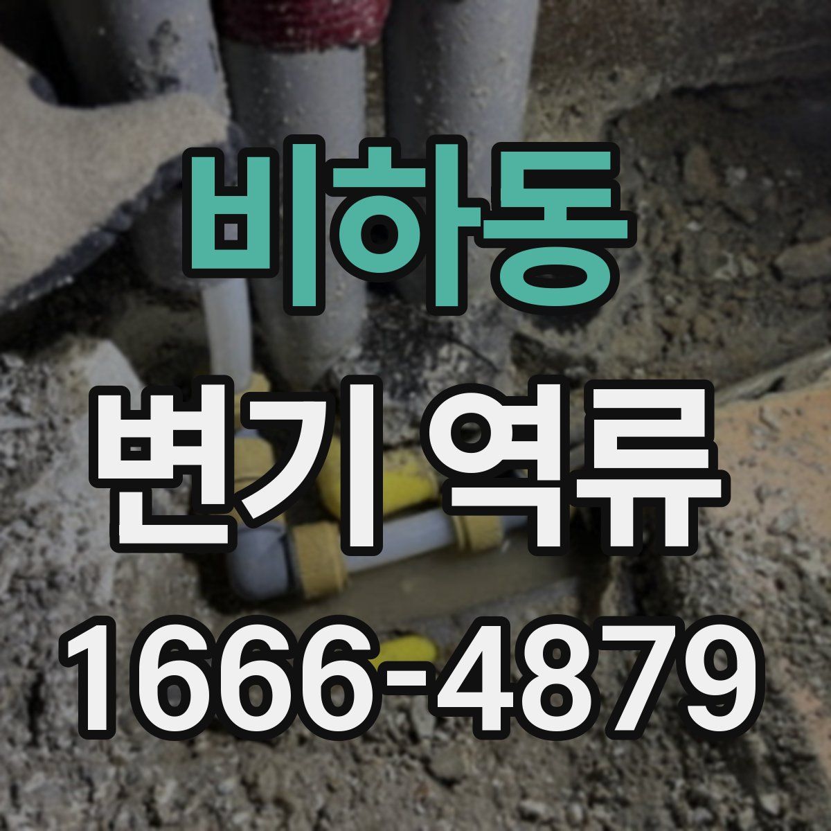 비하동 변기 역류