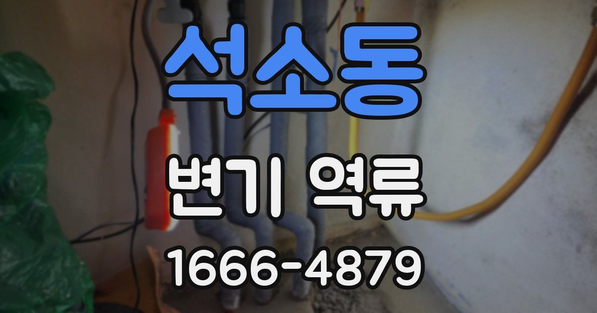 석소동 변기 역류