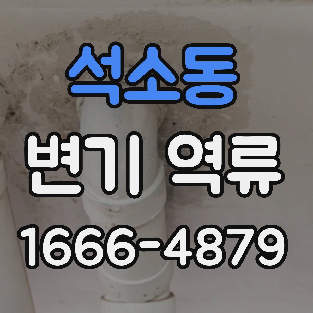 석소동 변기 역류