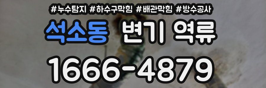 석소동 변기 역류