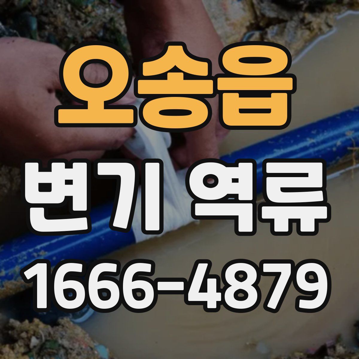 오송읍 변기 역류