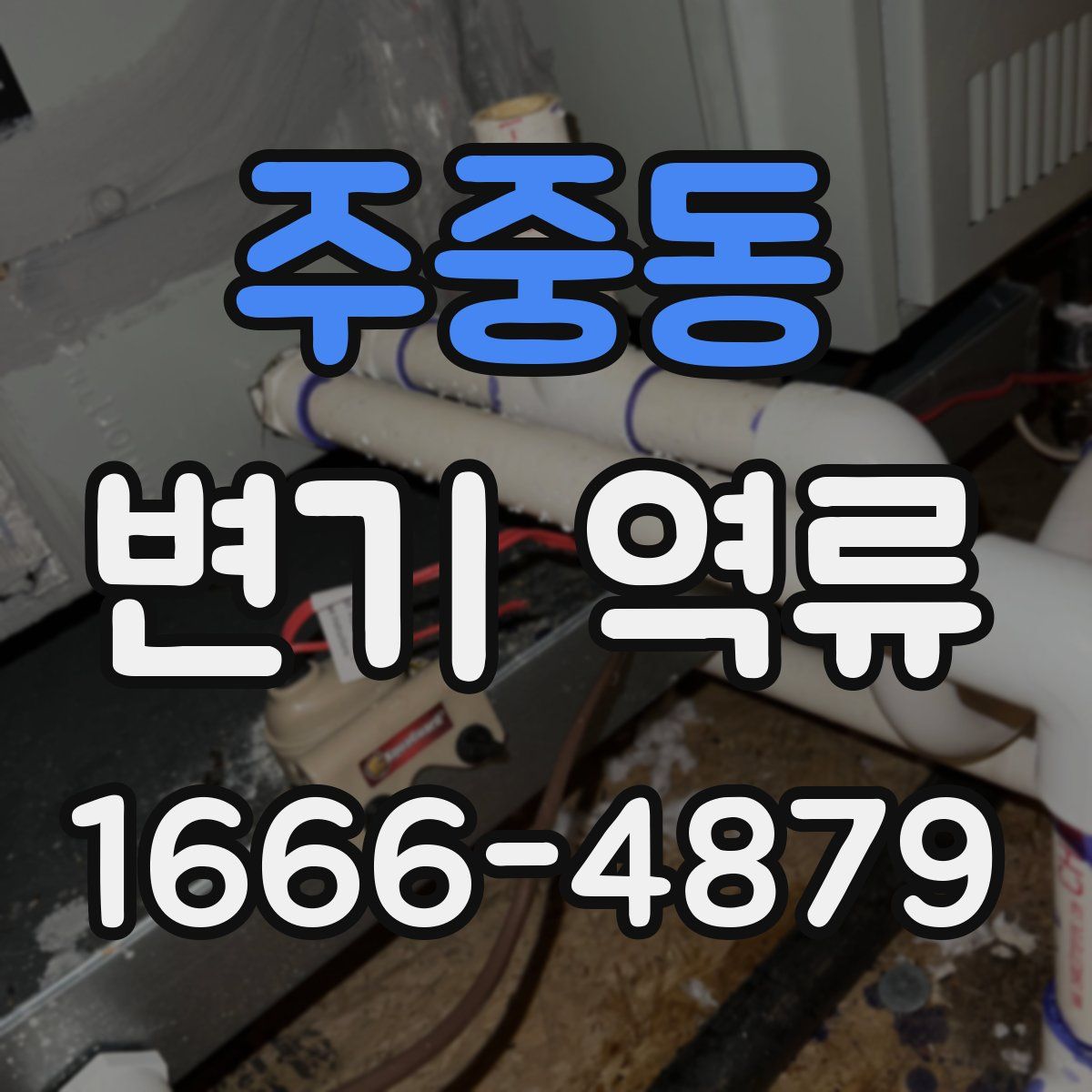 주중동 변기 역류