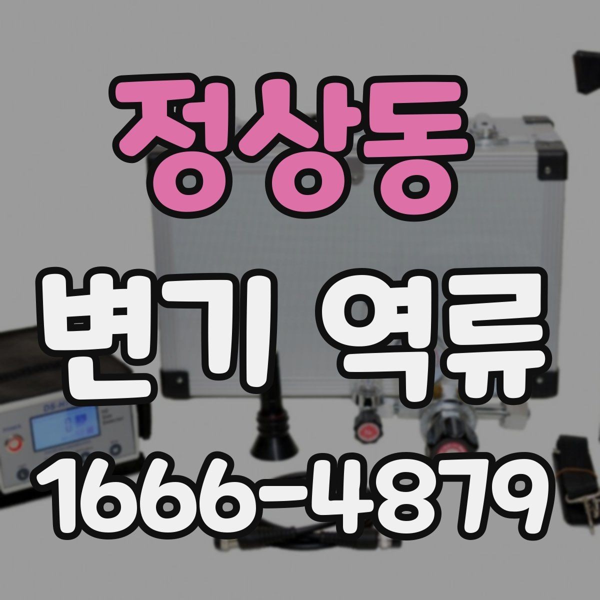 정상동 변기 역류 원룸과 아파트에서 차이 나는 이유