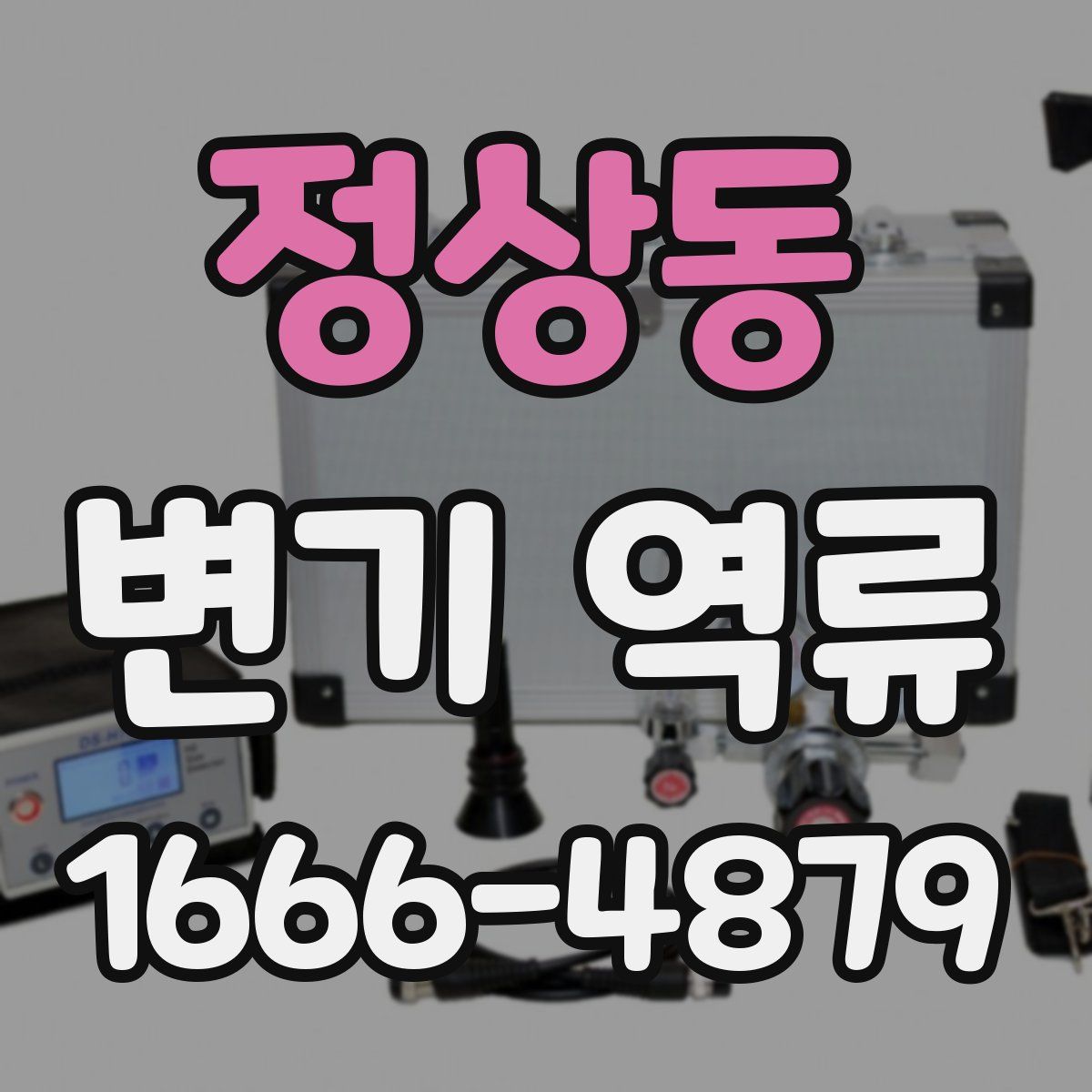 정상동 변기 역류