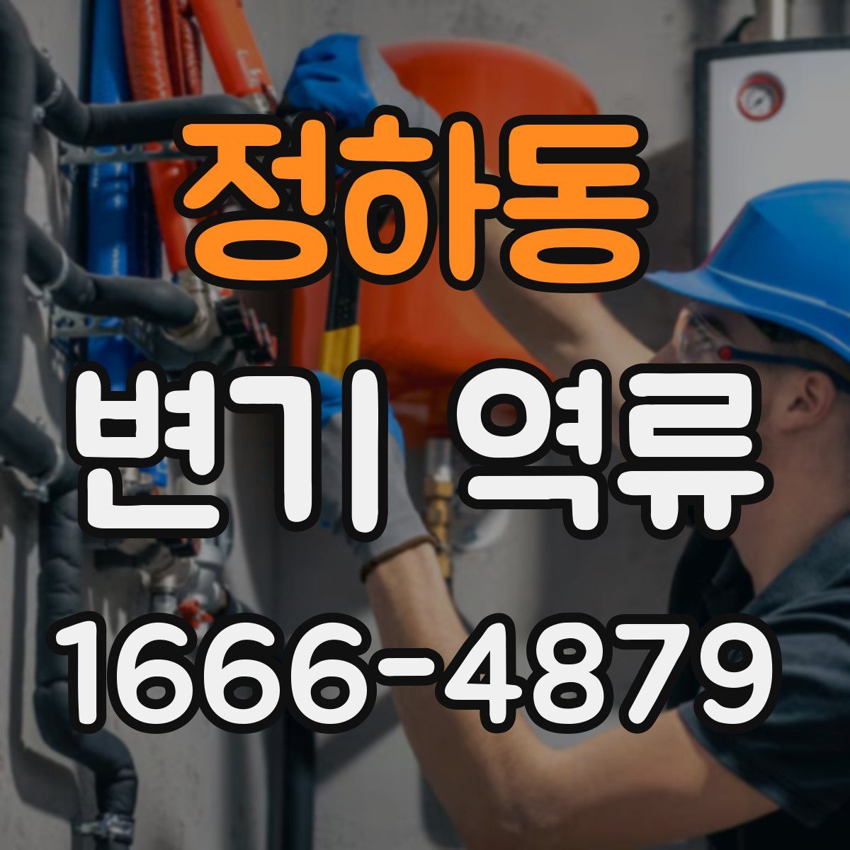 정하동 변기 역류