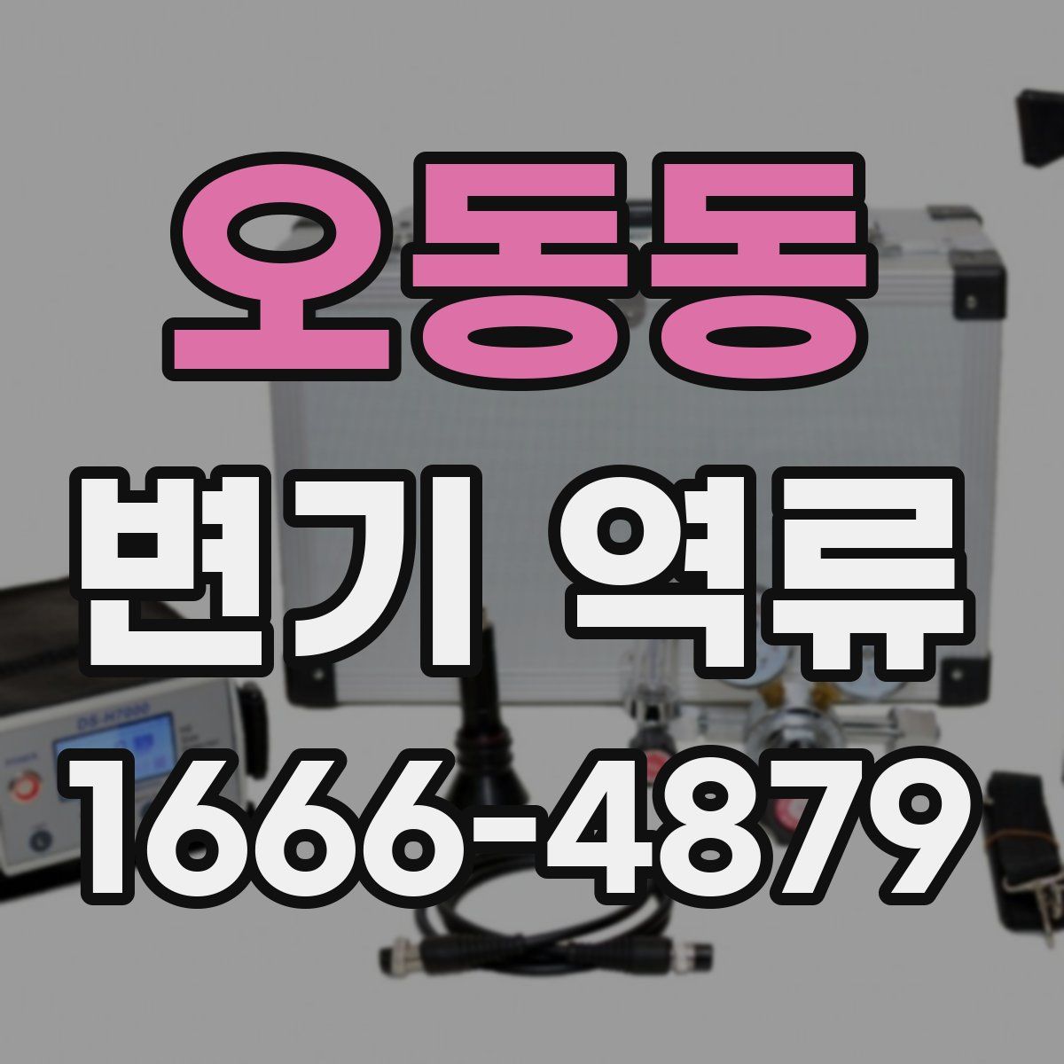 오동동 변기 역류