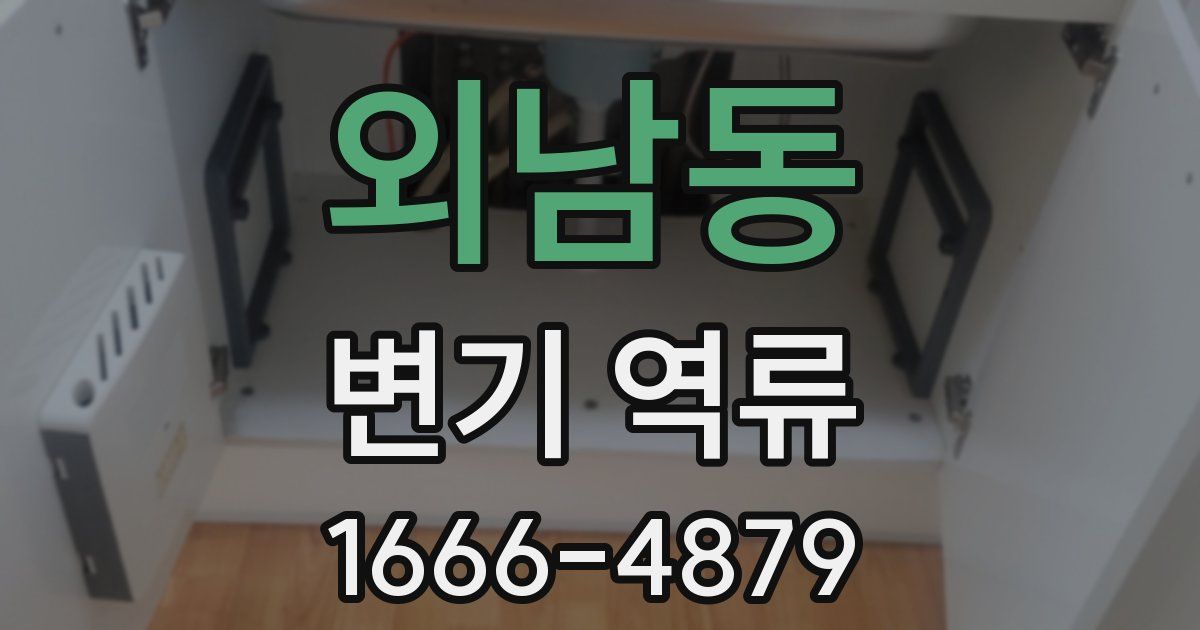 외남동 변기 역류