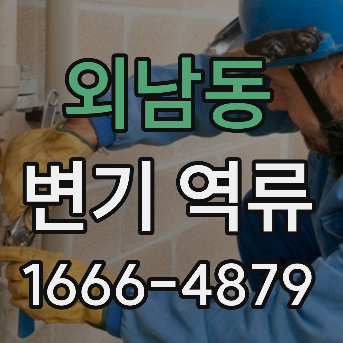 외남동 변기 역류