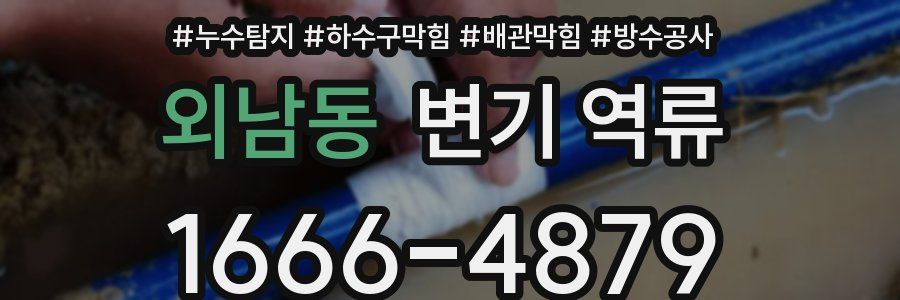외남동 변기 역류
