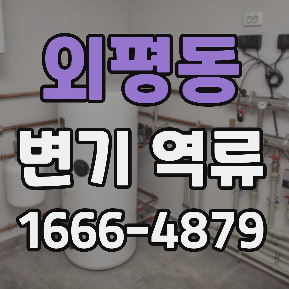 외평동 변기 역류