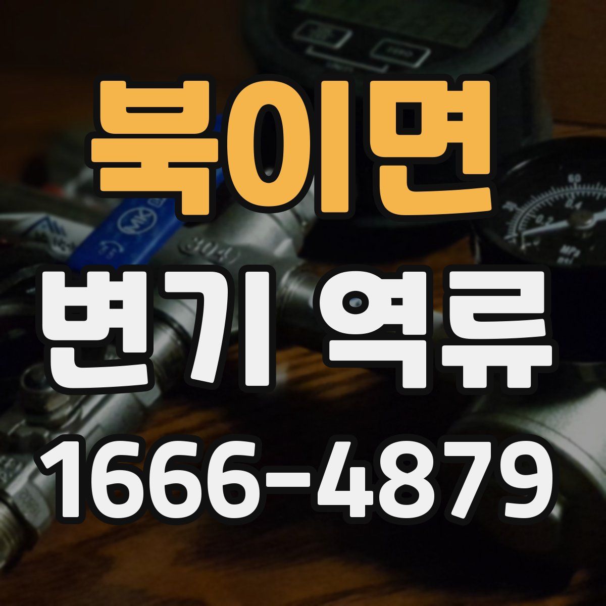 북이면 변기 역류