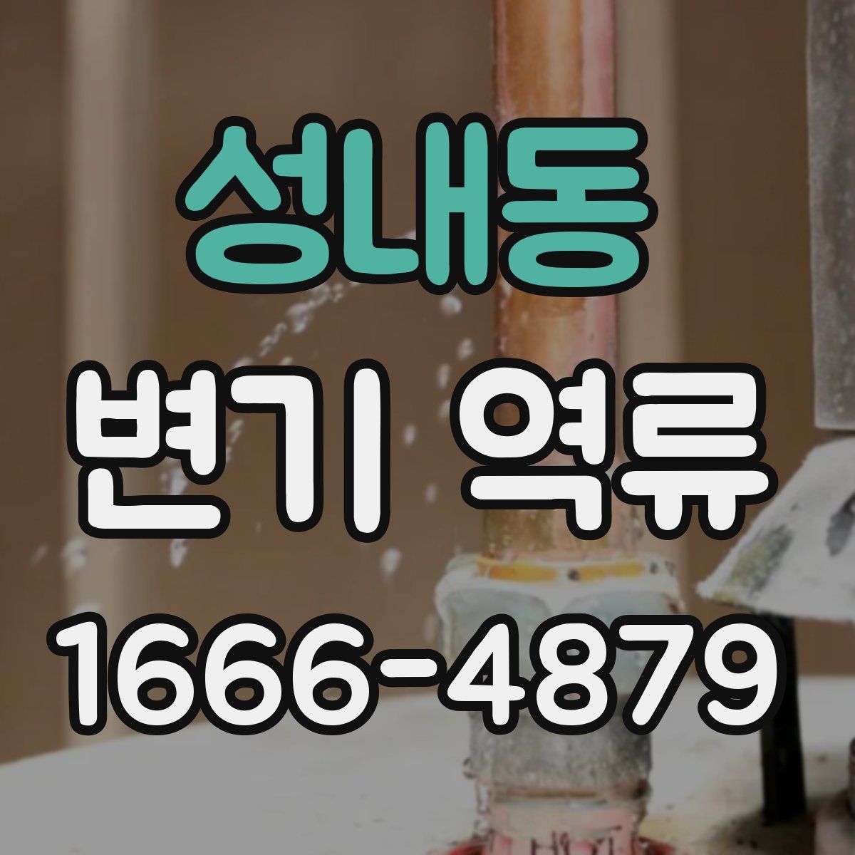 성내동 변기 역류