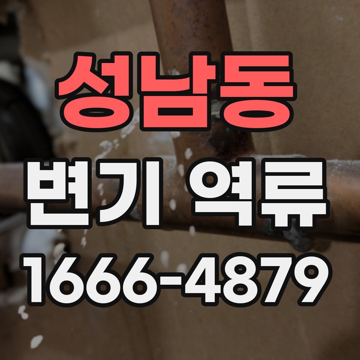 성남동 변기 역류