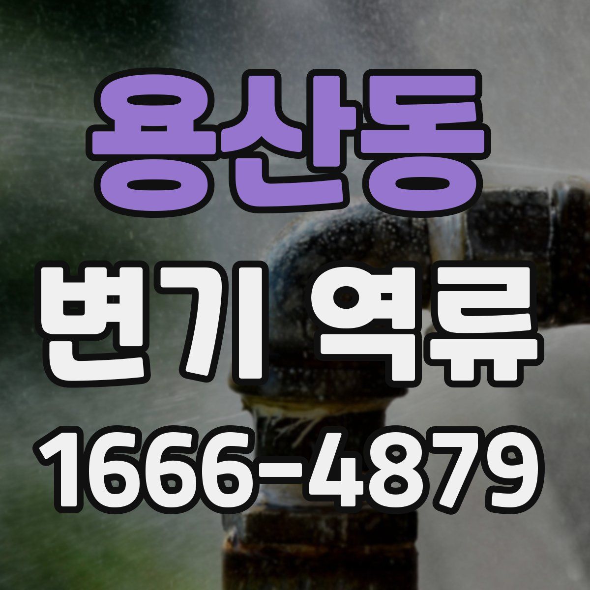 용산동 변기 역류