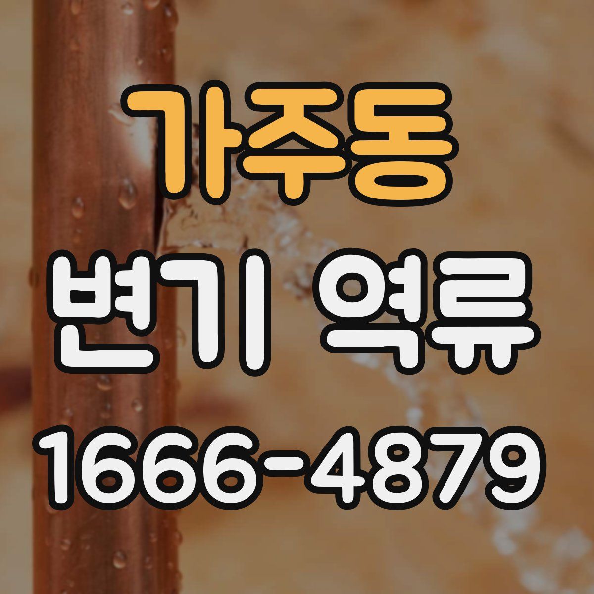 가주동 변기 역류