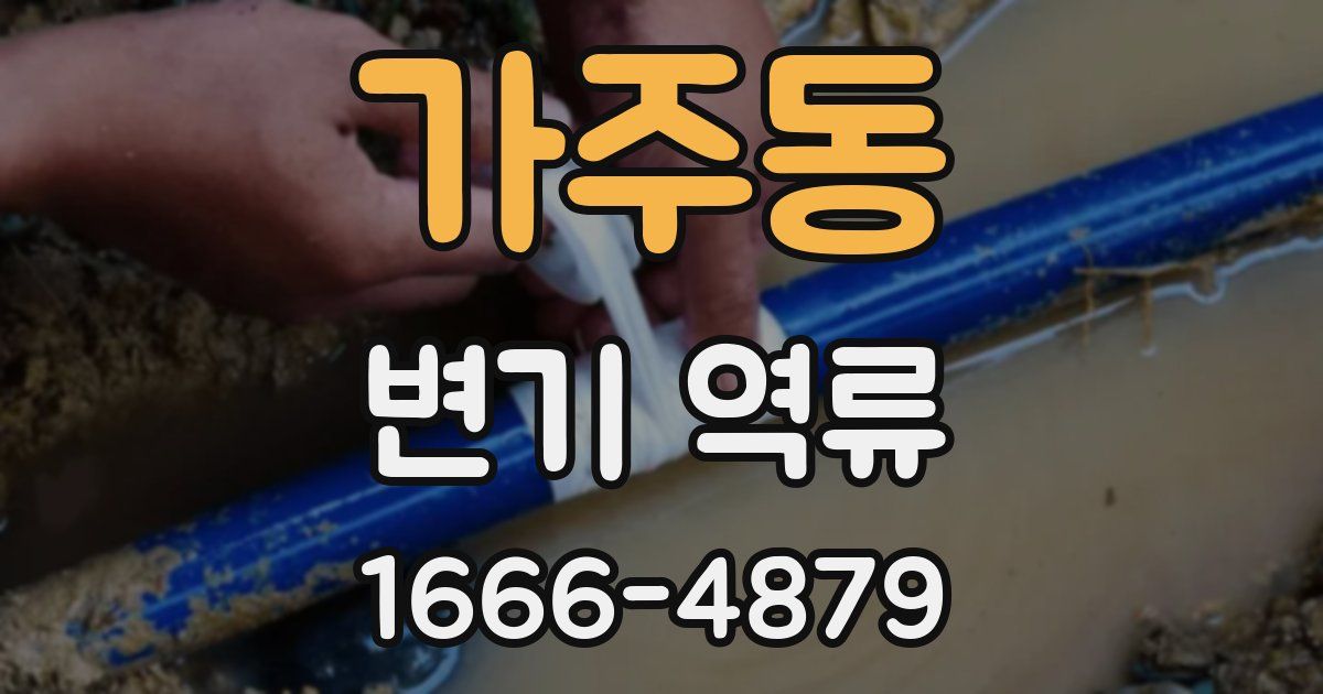 가주동 변기 역류