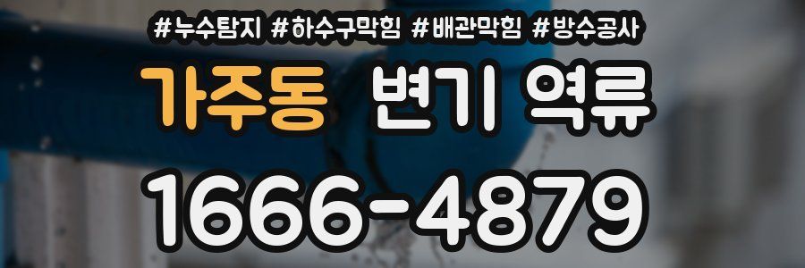 가주동 변기 역류