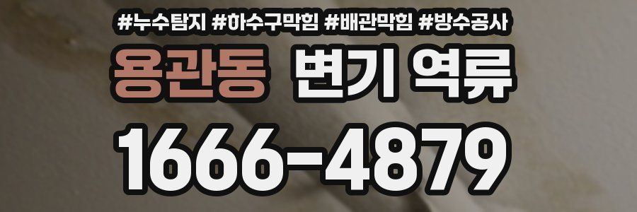 용관동 변기 역류