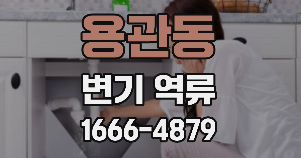 용관동 변기 역류