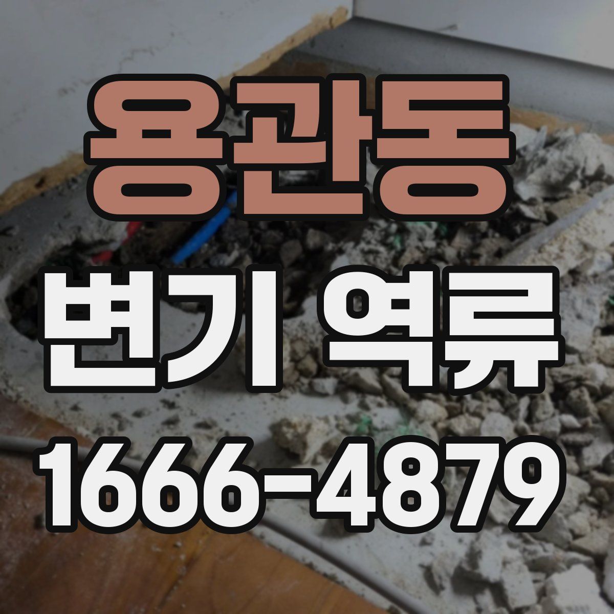 용관동 변기 역류