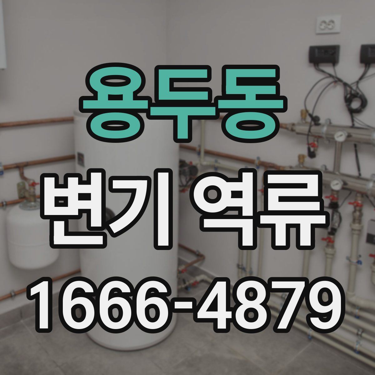 용두동 변기 역류