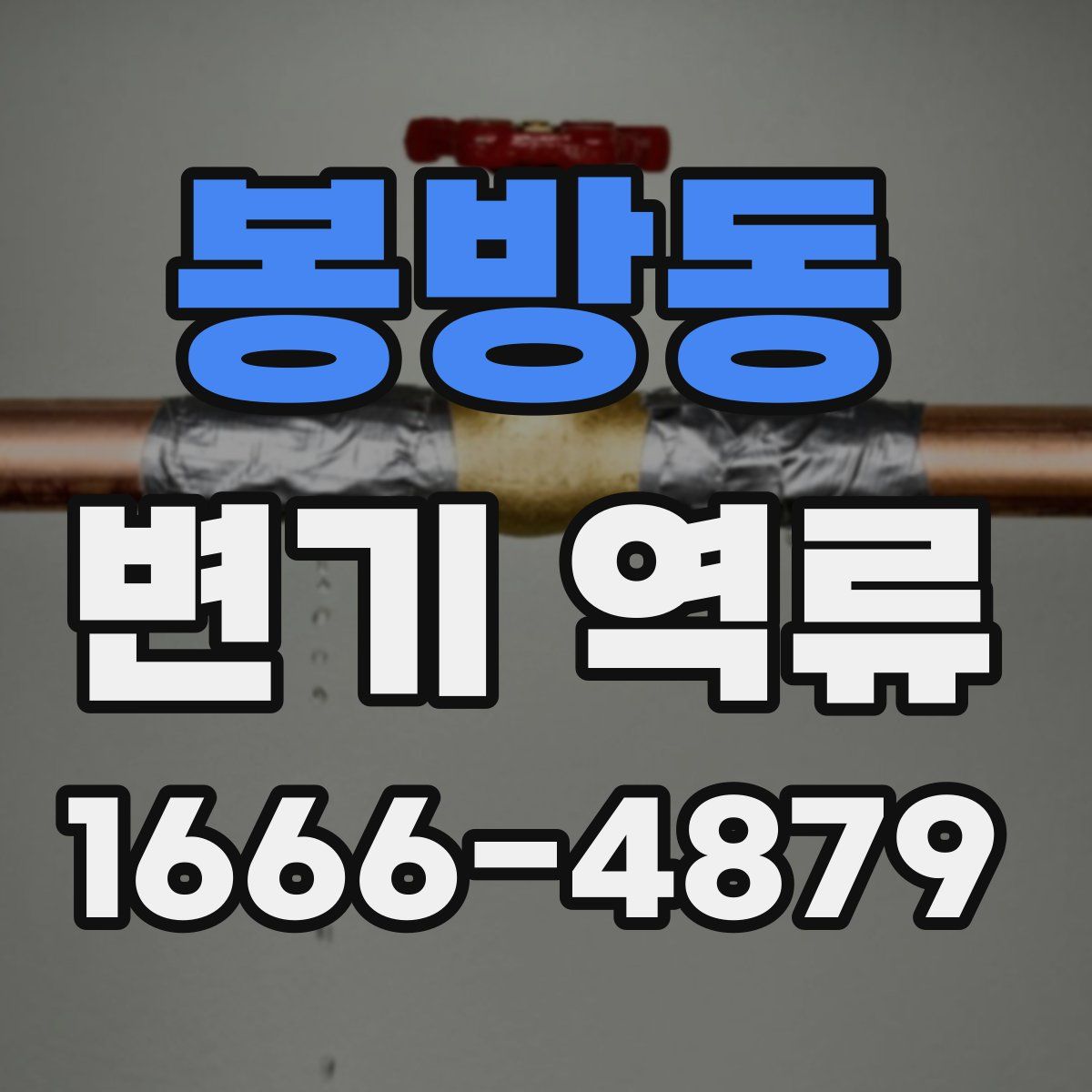 봉방동 변기 역류