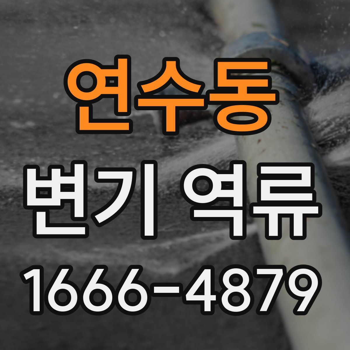 연수동 변기 역류