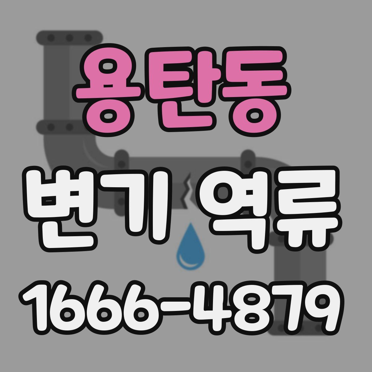 용탄동 변기 역류