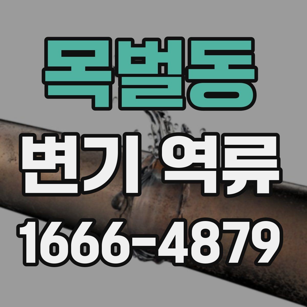목벌동 변기 역류 수리 전에 미리 알아두면 좋은 내용