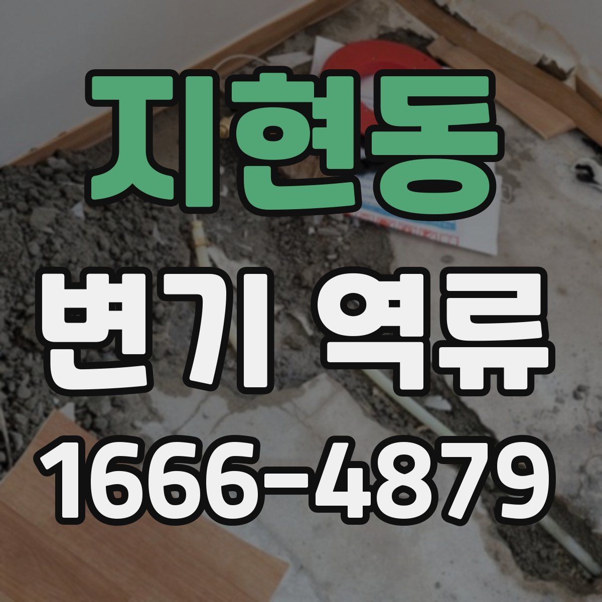 지현동 변기 역류