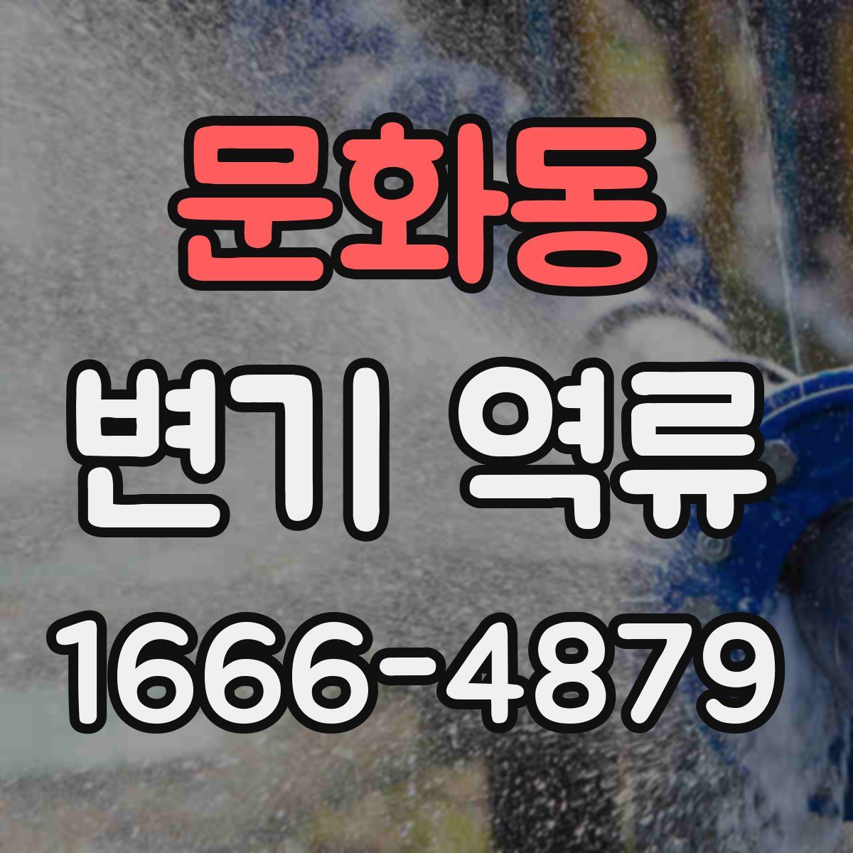 문화동 변기 역류