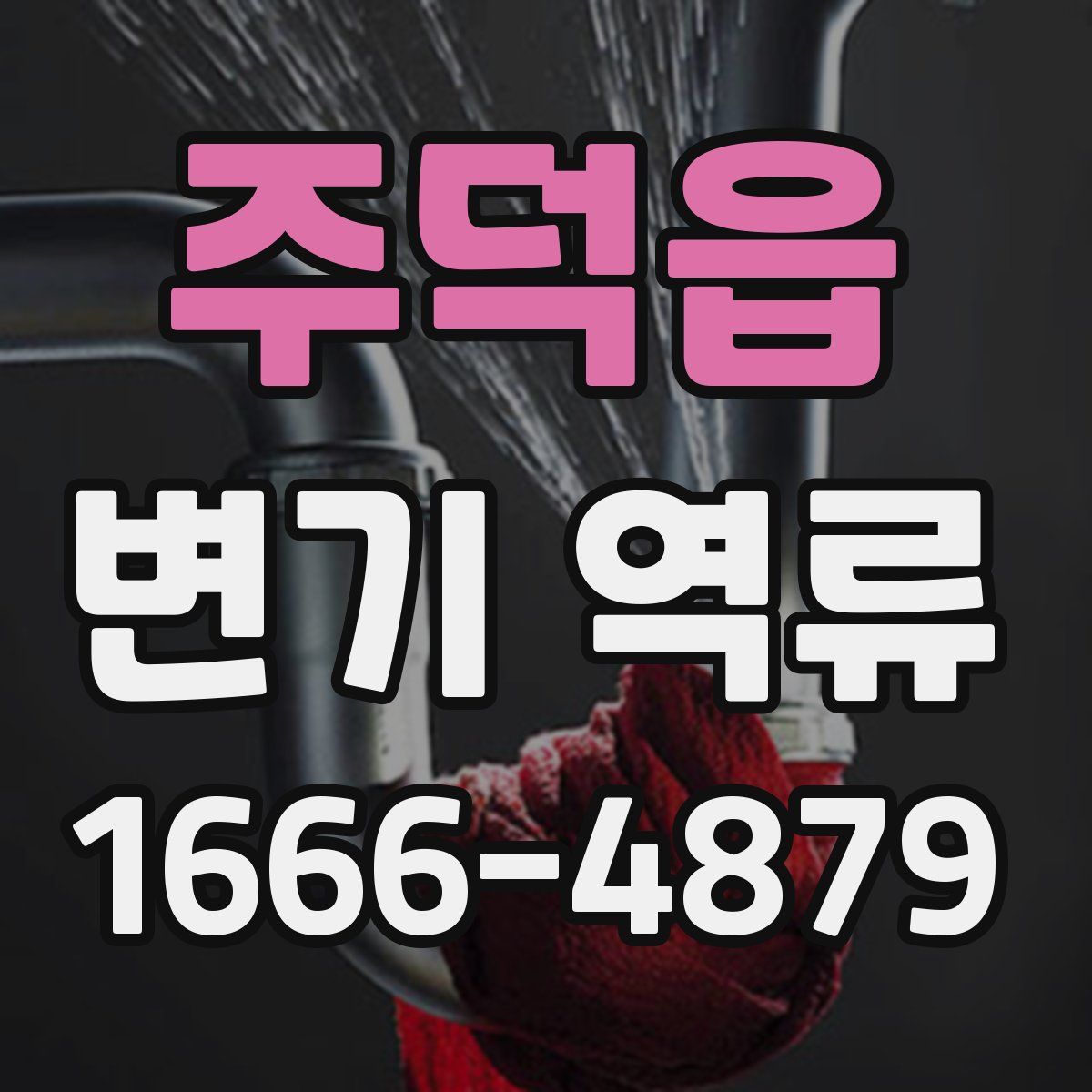 주덕읍 변기 역류