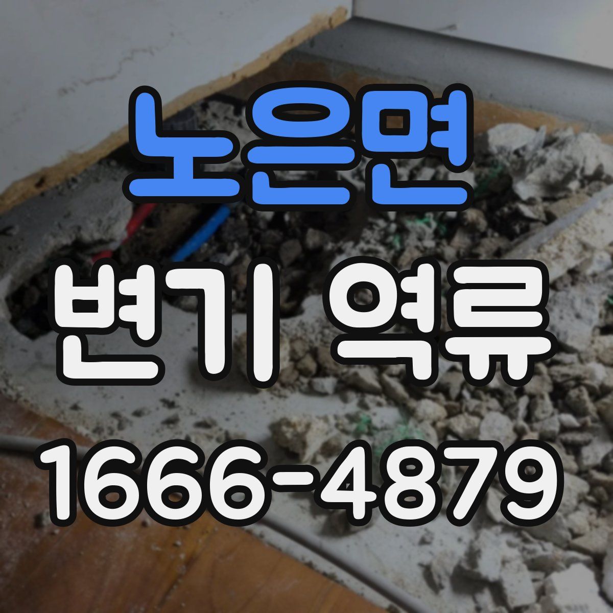 노은면 변기 역류