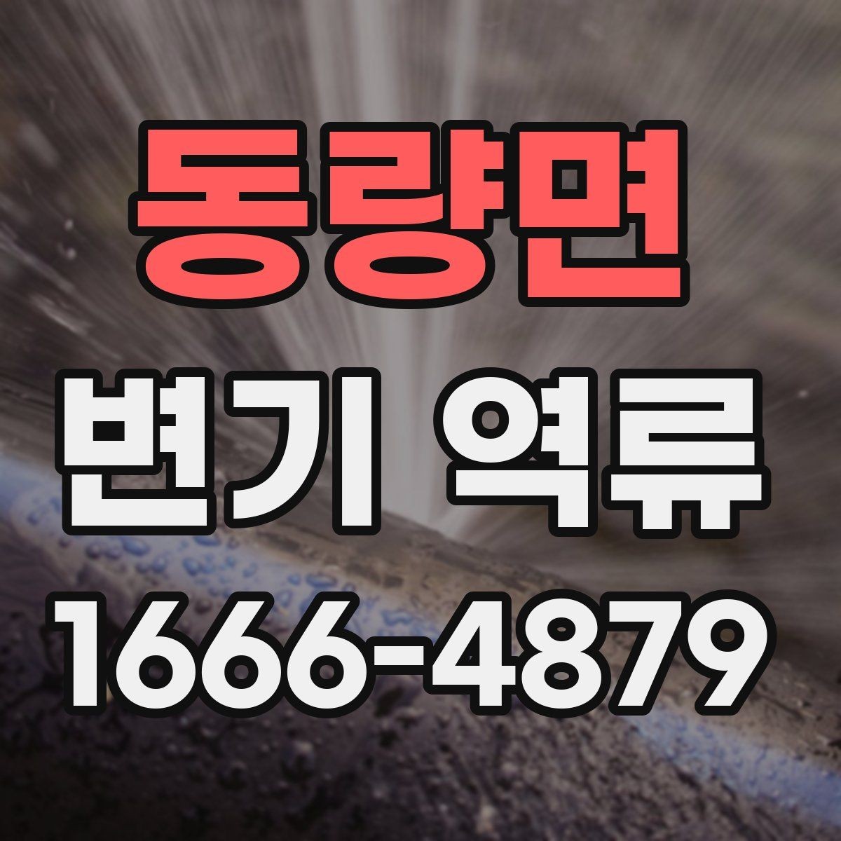 동량면 변기 역류 소리와 물 흐름으로 알 수 있는 이상