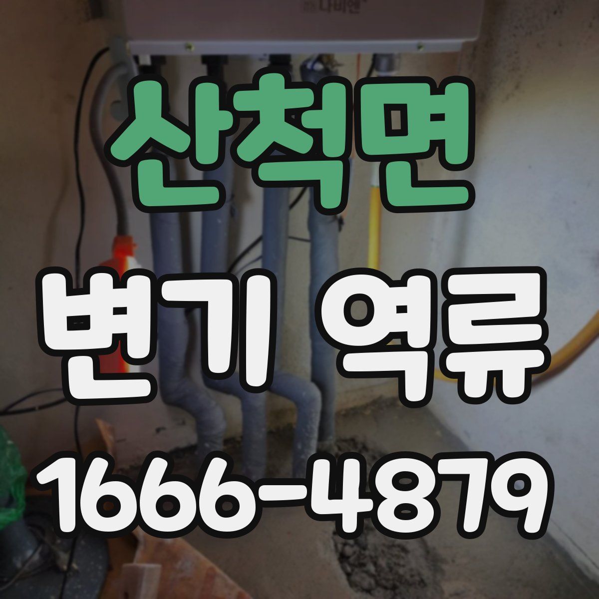 산척면 변기 역류