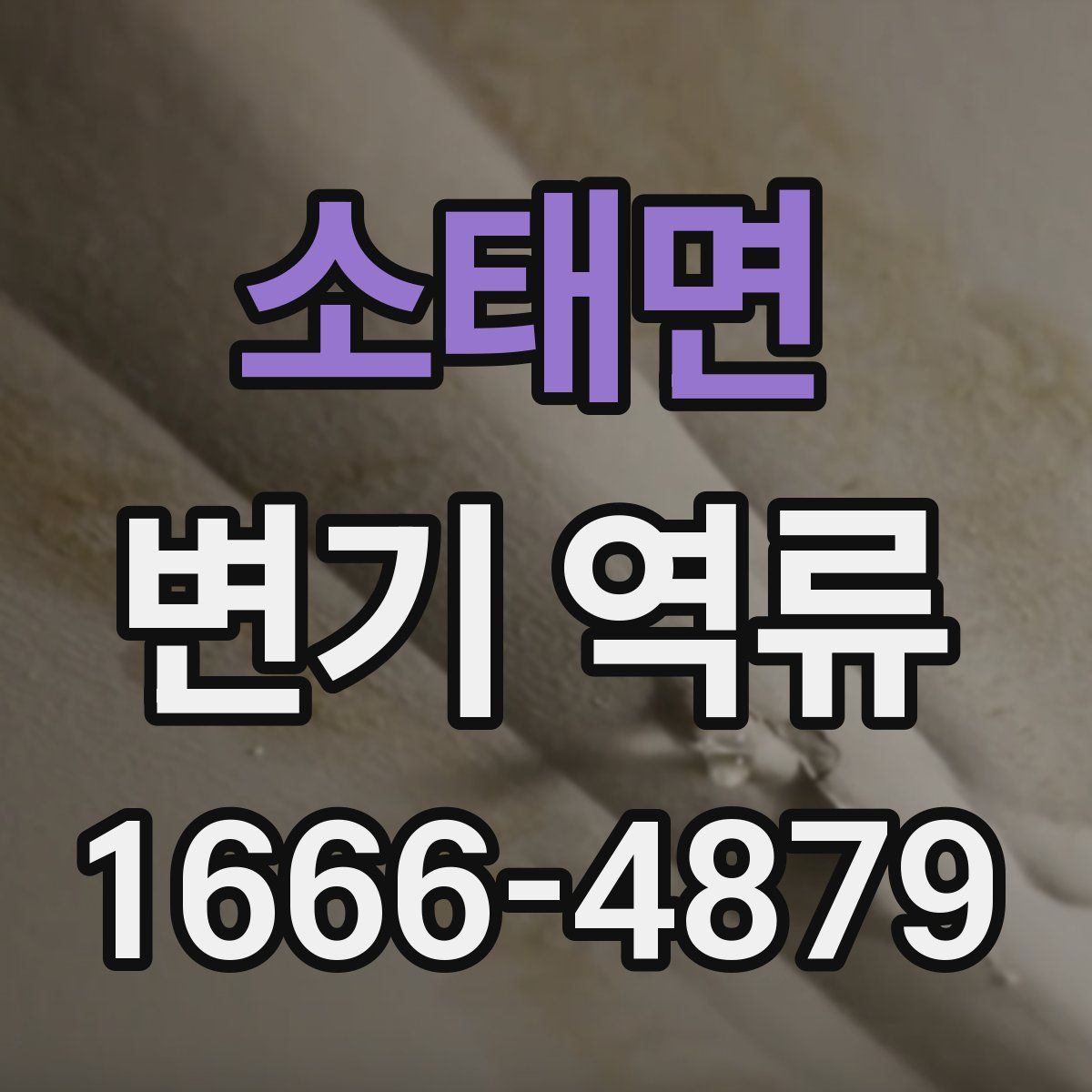 소태면 변기 역류