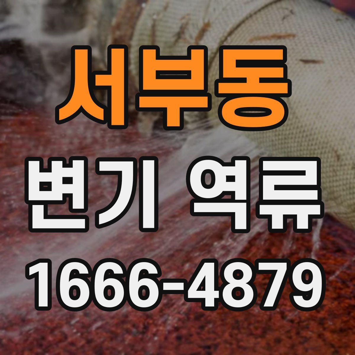 서부동 변기 역류