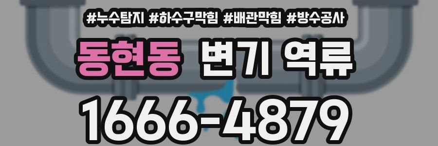 동현동 변기 역류
