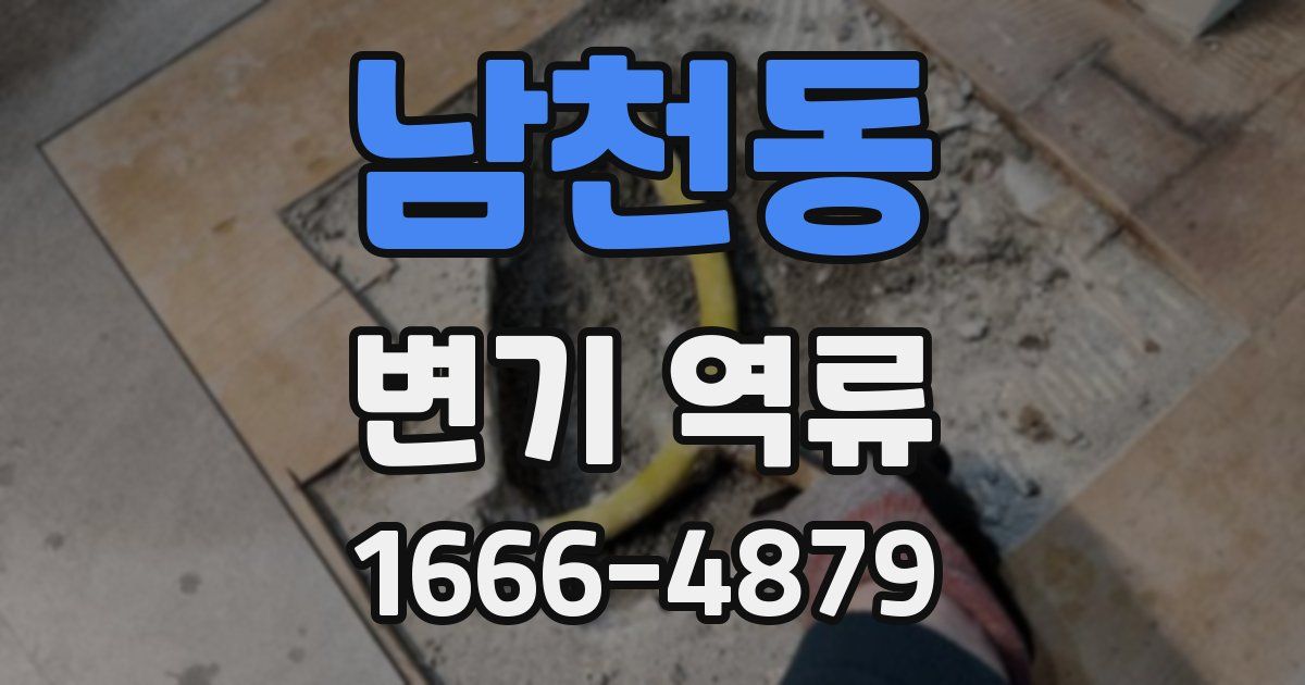 남천동 변기 역류