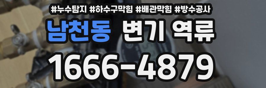 남천동 변기 역류