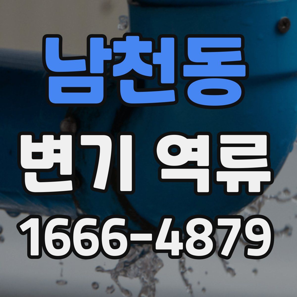 남천동 변기 역류