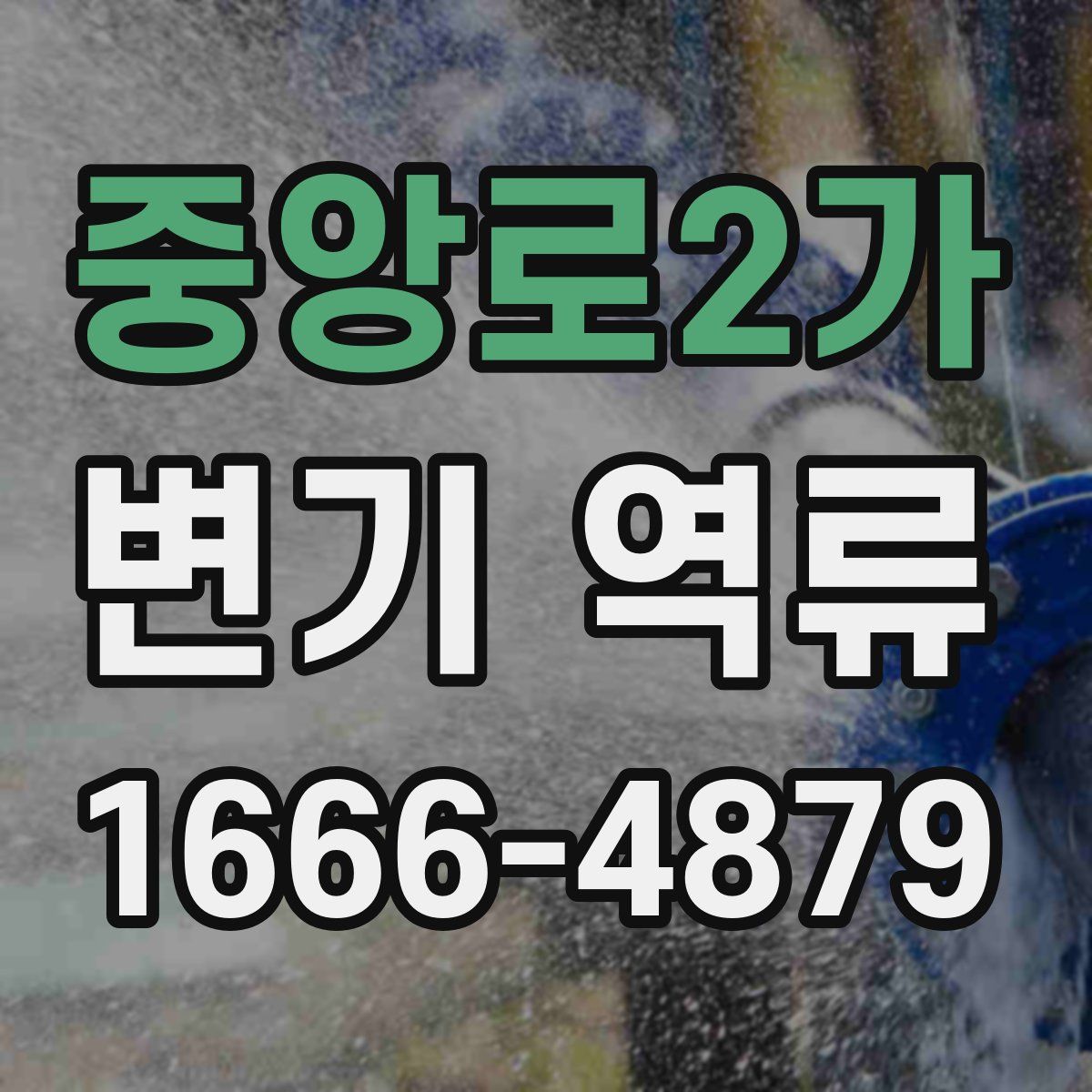 중앙로2가 변기 역류