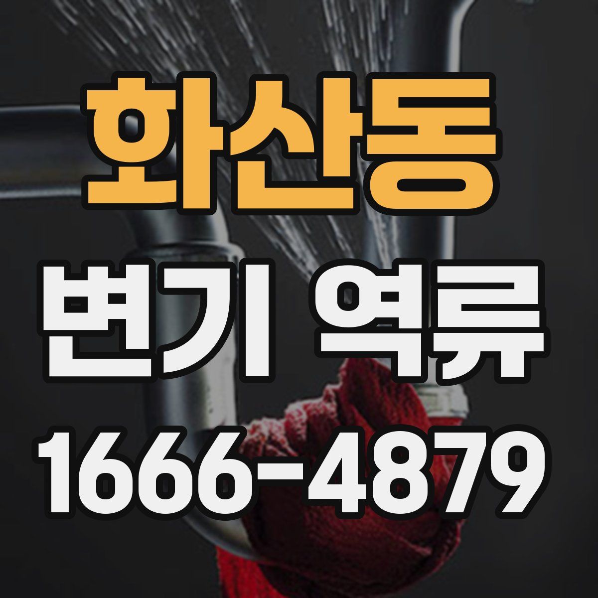화산동 변기 역류