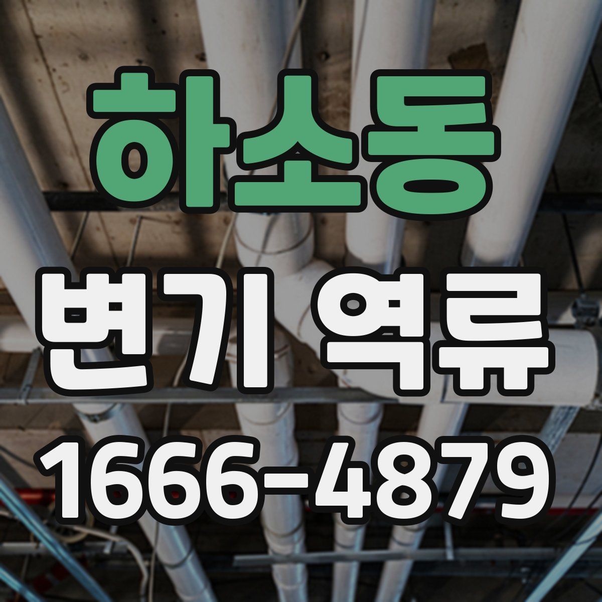 하소동 변기 역류