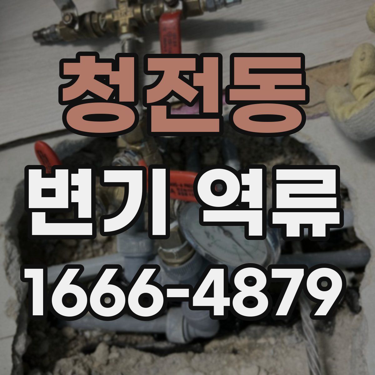 청전동 변기 역류