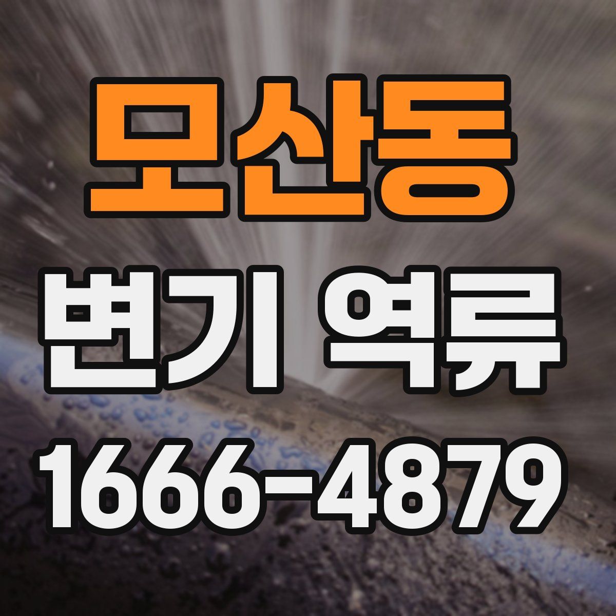 모산동 변기 역류